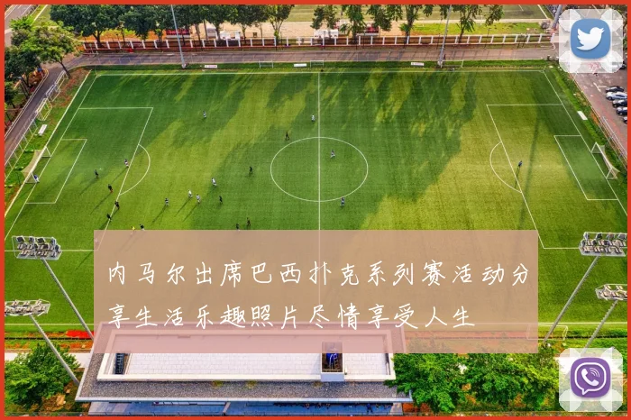 内马尔出席巴西扑克系列赛活动分享生活乐趣照片尽情享受人生