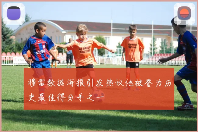 穆雷数据海报引发热议他被誉为历史最佳得分手之一