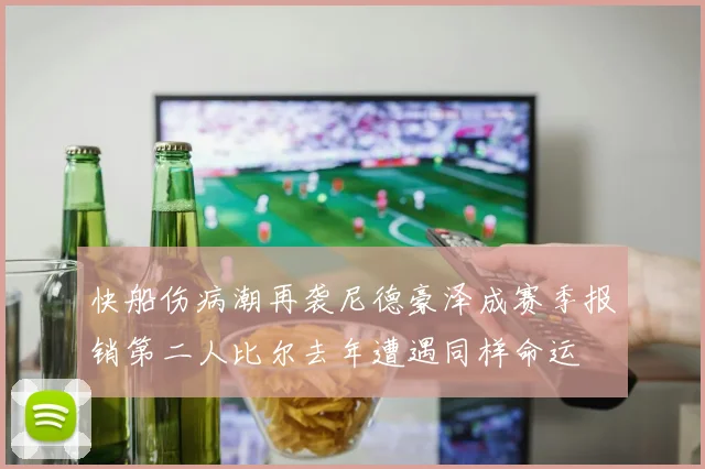 快船伤病潮再袭尼德豪泽成赛季报销第二人比尔去年遭遇同样命运