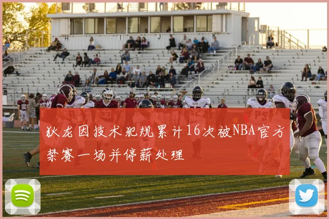 狄龙因技术犯规累计16次被NBA官方禁赛一场并停薪处理