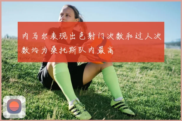 内马尔表现出色射门次数和过人次数均为桑托斯队内最高