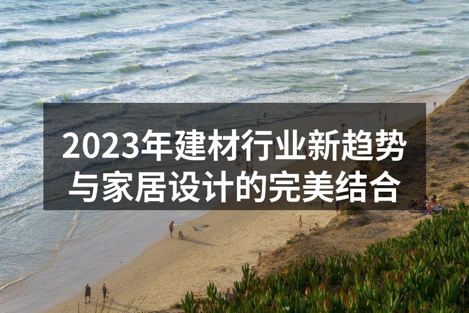 2023年建材行业新趋势与家居设计的完美结合