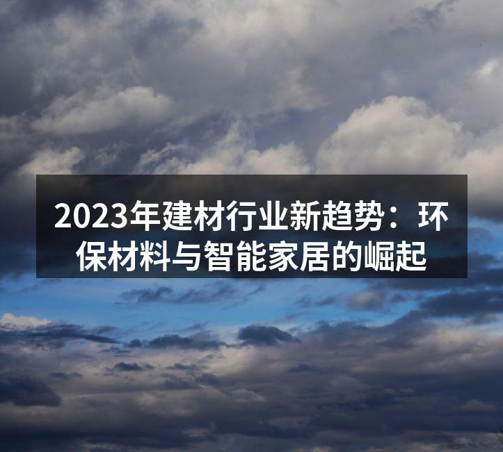 2023年建材行业新趋势：环保材料与智能家居的崛起
